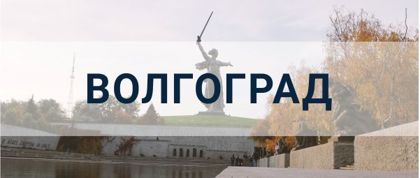 Реклама в Волгограде