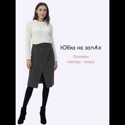 Юбка с запахом — онлайн мастер-класс с выкройками 42–56 размеров