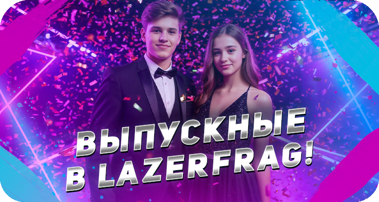 Выпускные для школьников