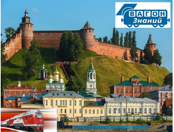 28-30.03.25г. Нижний Новгород. Вагон знаний "Прошлое в настоящем"