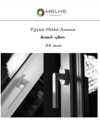 003-Ручка  оконная "Melke Линия"Белая Артикул: 00000348