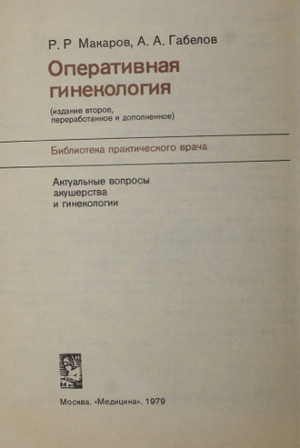 Макаров Р.Р., Габелов А.А. Оперативная гинекология. М.: Медицина. 1979г.
