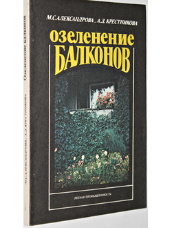 Александрова М.С., Крестникова А.Д. Озеленение балконов: Справочное пособие. М.: Лесная промышленность, 1991.