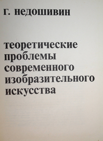 Недошивин Г.А. Теоретические проблемы современного изобразительного искусства. М.: Советский художник. 1972г.