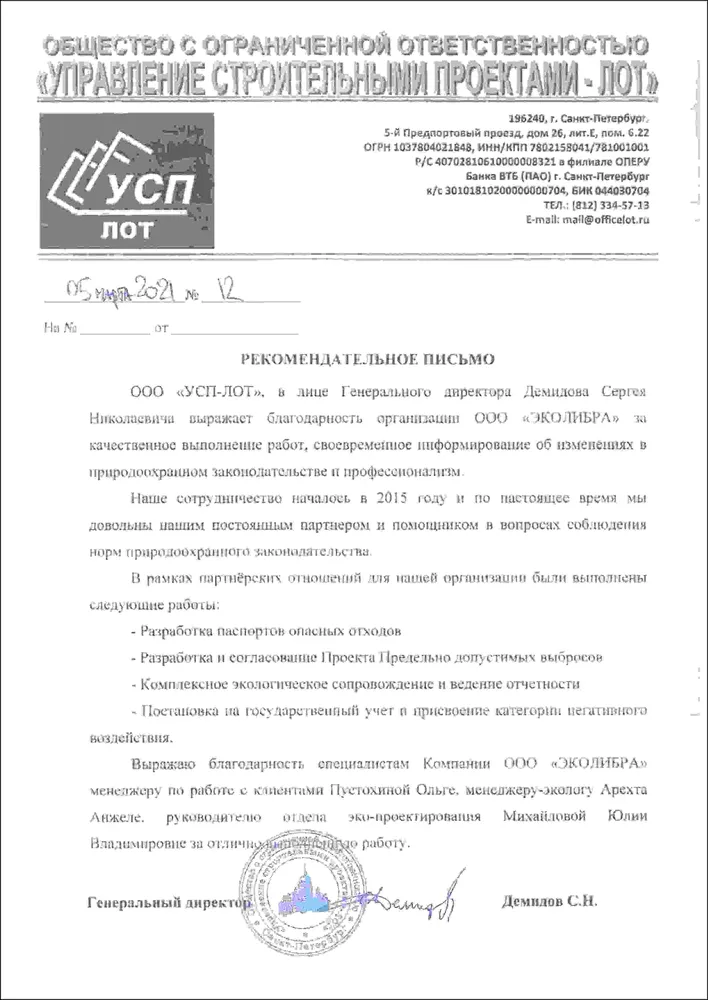 Рекомендательное письмо Управление Строительными Проектами - Лот