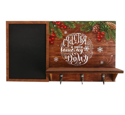 Ключница новогодняя с полкой и меловой доской "Счастья и уюта в доме", 28 х 16 см