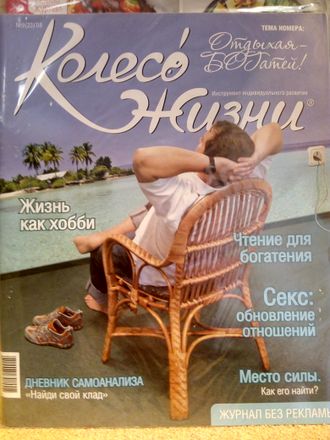 Журнал &quot;Колесо Жизни&quot; Украина № 9 (23) ноябрь 2008 год