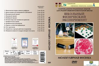 Молекулярная физика  (12 опытов, 26 мин), DVD-диск