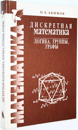 Акимов О.Е. Дискретная математика: логика, группы, графы. М.: Лаборатория Базовых Знаний. 2003г.