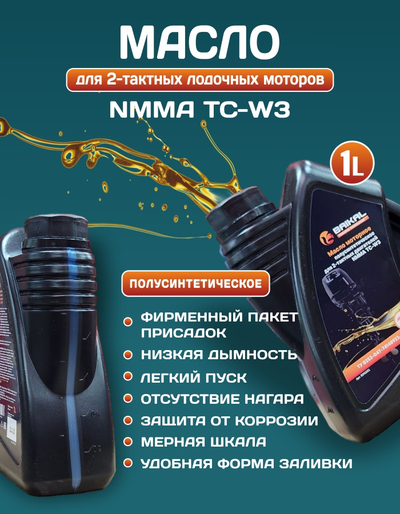 Масло моторное для 2-тактных двигателей BAIKAL NMMA TC-W3