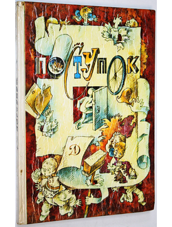 Поступок. Сборник рассказов. Л.: Детская литература. 1991г.