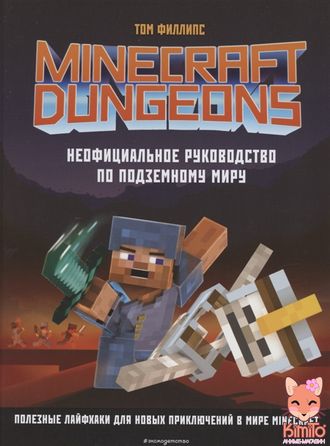 Minecraft Dungeons. Неофициальное руководство по подземному миру