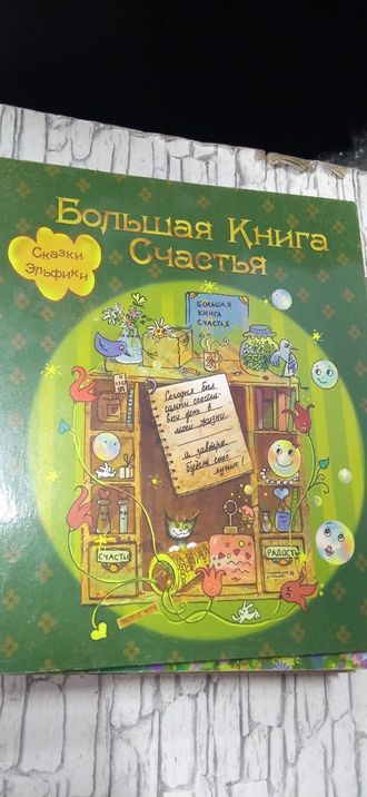 Ирина Семина: Большая книга Счастья. Сказки Эльфики  550 р без скидок букинистика