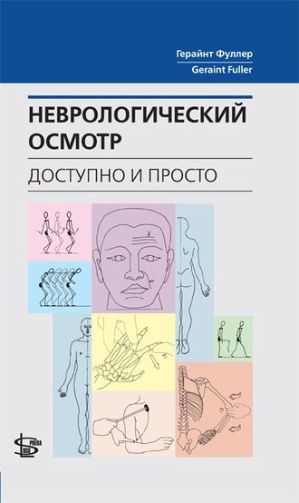 Неврологический осмотр: доступно и просто. Фуллер Г. &quot;Логосфера&quot;. 2018