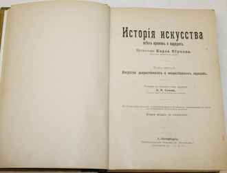 Верман Карл. История искусства всех времен и народов. Том 1. СПб.: Книгоиздательское Товарищество `Просвещение`, б.г.