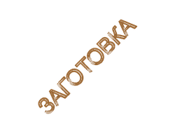 Игрушки и сувениры / Слова