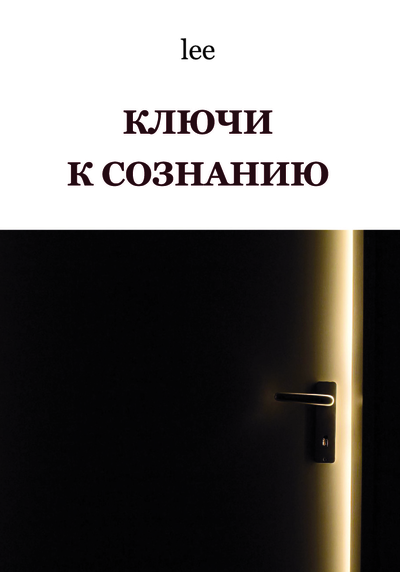 Автор lee. Ключи к сознанию.