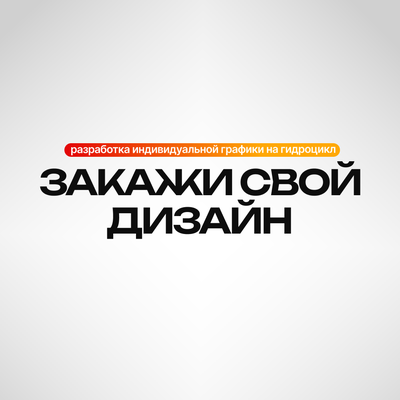 Заказать свой дизайн гидроцикла