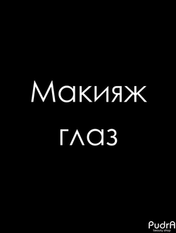Макияж глаз