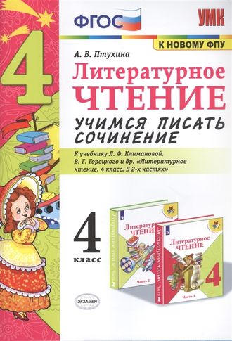 Птухина Учимся писать сочинение  Литературное чтение 4кл к уч. Климановой (Экзамен)