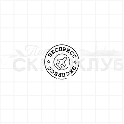 штамп  почтовый штемпель Экспресс