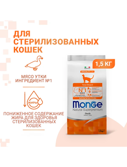 Monge Cat Speciality Line Monoprotein Sterilised (Монж) для стерилизованных кошек, из утки 1,5 кг
