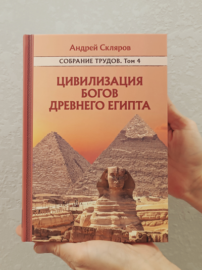 Андрей Скляров. Собрание трудов. Цивилизация богов Древнего Египта. Том 4-й.