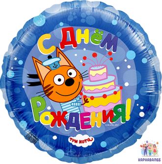 Шар 46 см фольга Три Кота ( шар + гелий + лента)