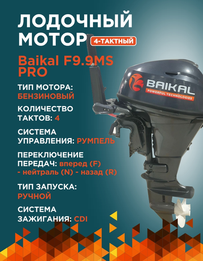 ЛОДОЧНЫЙ МОТОР BAIKAL F9.9HP PRO