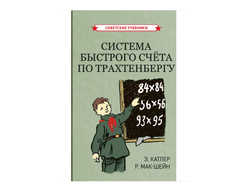 Система быстрого счёта по Трахтенбергу