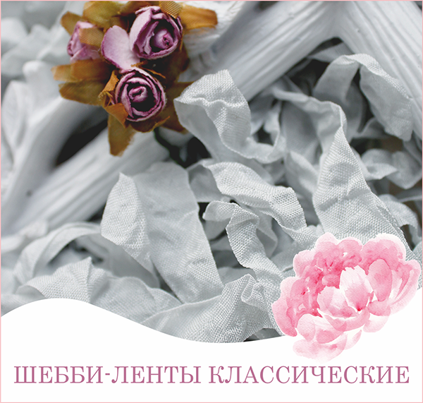 Ленты для рукоделия