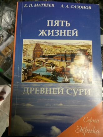 Матвеев Константин - Пять жизней древней Сури