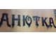 крючок металлический