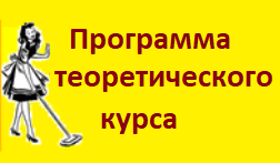 ПРОГРАММА ТЕОРЕТИЧЕСКОГО КУРСА (ДЛЯ ВСЕХ ЖЕЛАЮЩИХ, ПРОВОДИТСЯ ОНЛАЙН, ПО WHATSAPP)