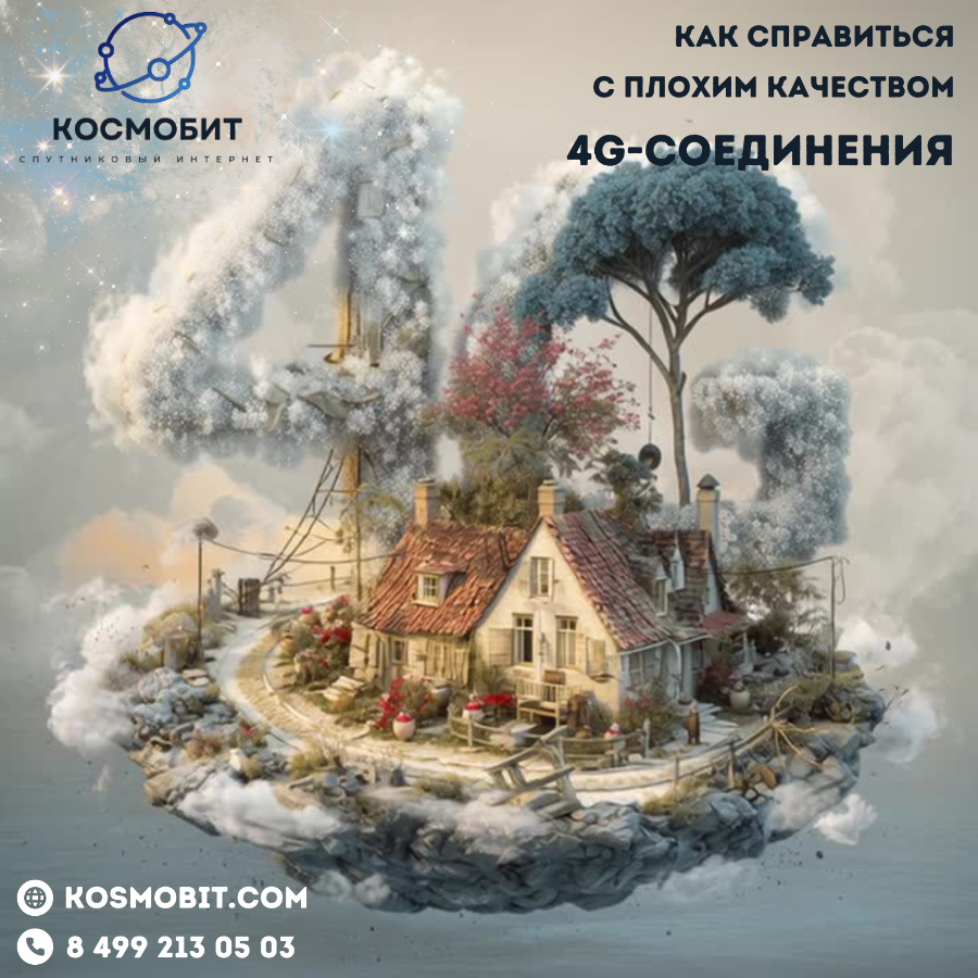 Как справиться с плохим качеством 4G-соединения