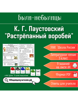 Рабочий лист. 3 класс. К. Г. Паустовский "Растрёпанный воробей". Раздел "Были-небылицы"