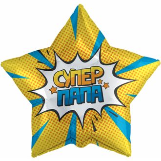Звезда желтая "супер папа" 18"/46см