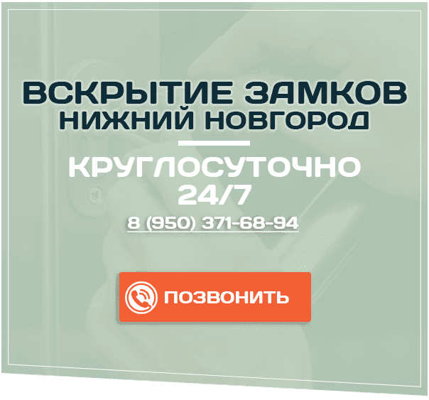 Вскрытие замков в Нижнем Новгороде