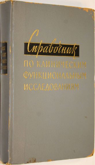 Справочник по клиническим функциональным исследованиям.  М.: Медицина. 1966г.