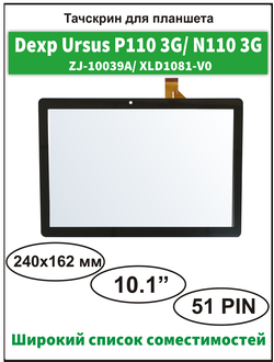 Тачскрин для планшета Dexp Ursus P110/ Dexp Ursus N110 3G  сенсорный экран ZJ-10039A/ XLD1081-V0 / Overmax Qualcore 1023 3G/ Lumus ION NR3G10S QUAD (Версия 1)