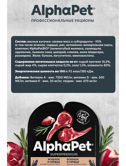 AlphaPet (АльфаПет) Superpremium влажный корм (пауч) для стерилизованных кошек ягненок и сердце в желе, 80 г