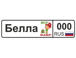 Номер на детскую коляску Белла