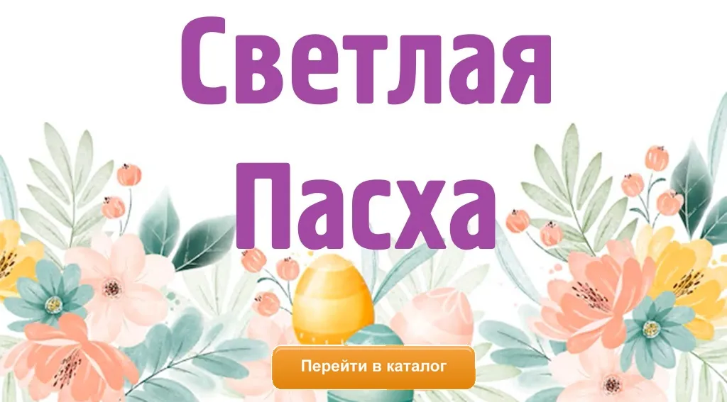 Товары к Пасхе