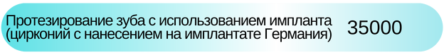 Циркониевая коронка с нанесением на имплантате Новосибиркс