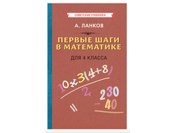 ПЕРВЫЕ ШАГИ В МАТЕМАТИКЕ. УЧЕБНИК ДЛЯ 4 КЛАССА (1930) Ланков А.