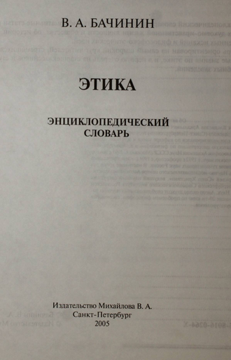 Бачинин В.А. Этика. СПб.: Издательство Михайлова В.А. 2005г.