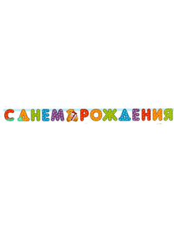 Гирлянда С Днем Рождения Мишка 3м (рг)