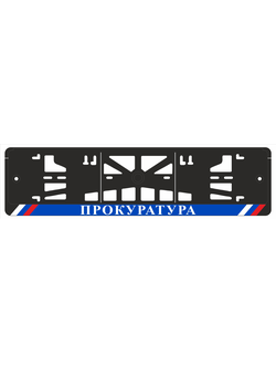 ПРОКУРАТУРА