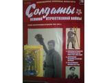 Журнал с вложением &quot;Солдаты Великой Отечественной Войны&quot; № 79. Офицер-корректировщик артиллерии, 1943–1945 гг.