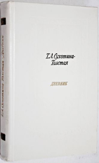 Сухотина-Толстая Т.Л. Дневник. М.: Современник. 1984г.